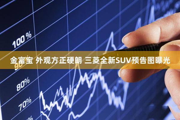 金富宝 外观方正硬朗 三菱全新SUV预告图曝光
