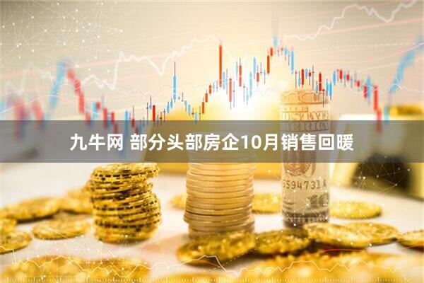 九牛网 部分头部房企10月销售回暖