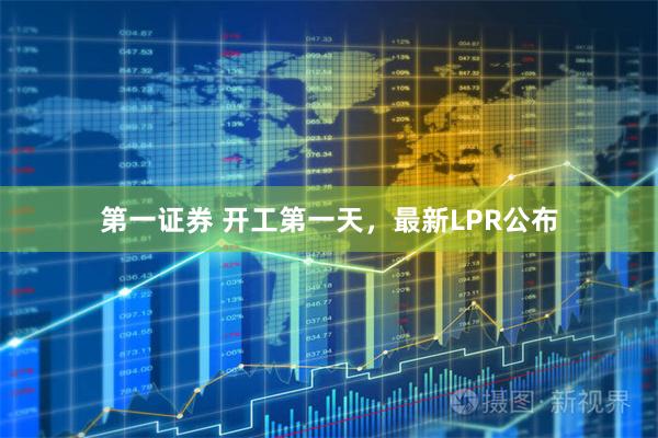 第一证券 开工第一天，最新LPR公布